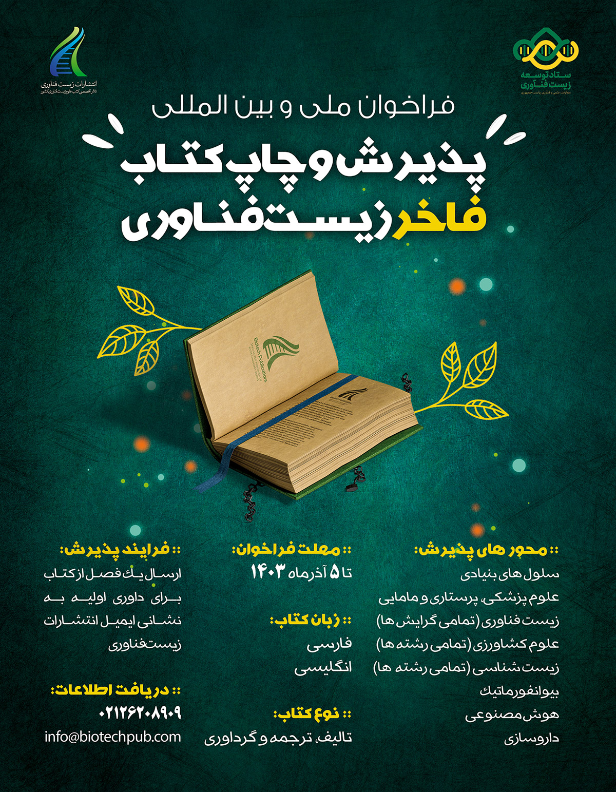 انتشارات زیست فناوری ایران