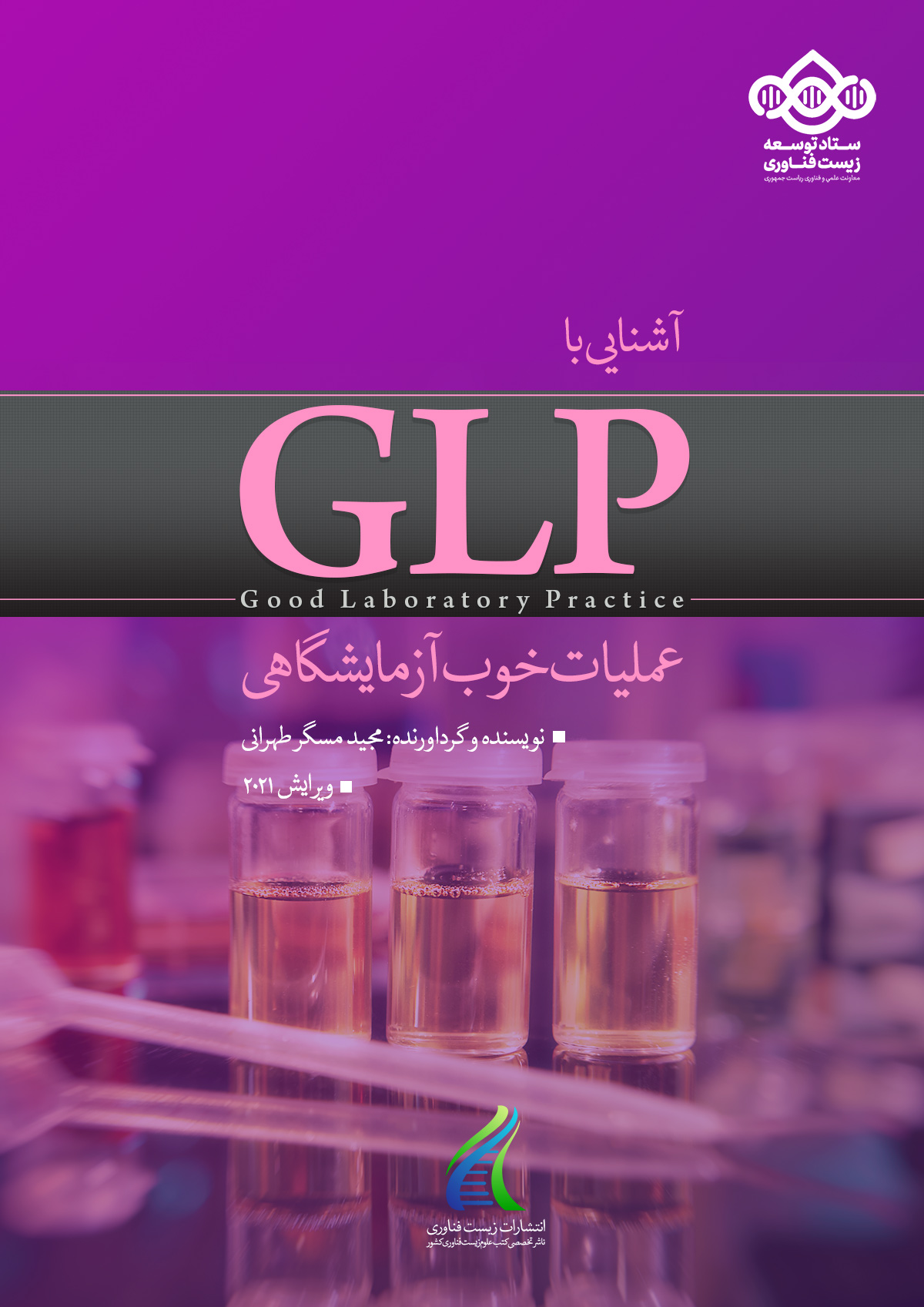 کتاب آشنایی با اصول عملیات خوب آزمایشگاهی (GLP)