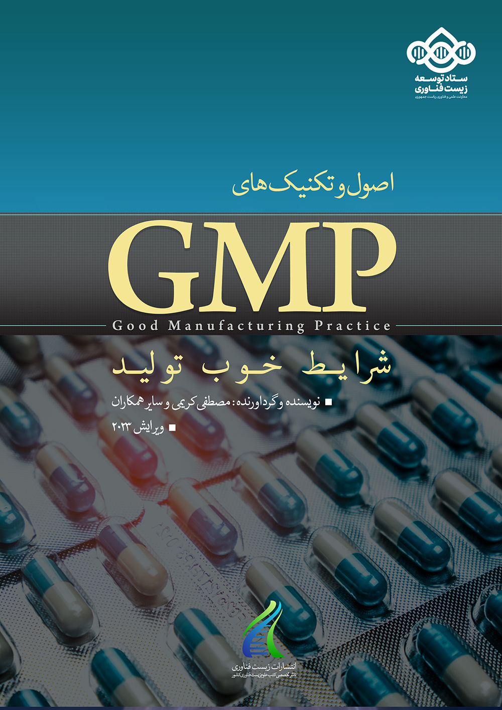 کتاب اصول و تکنیک های شرایط خوب تولید (GMP)
