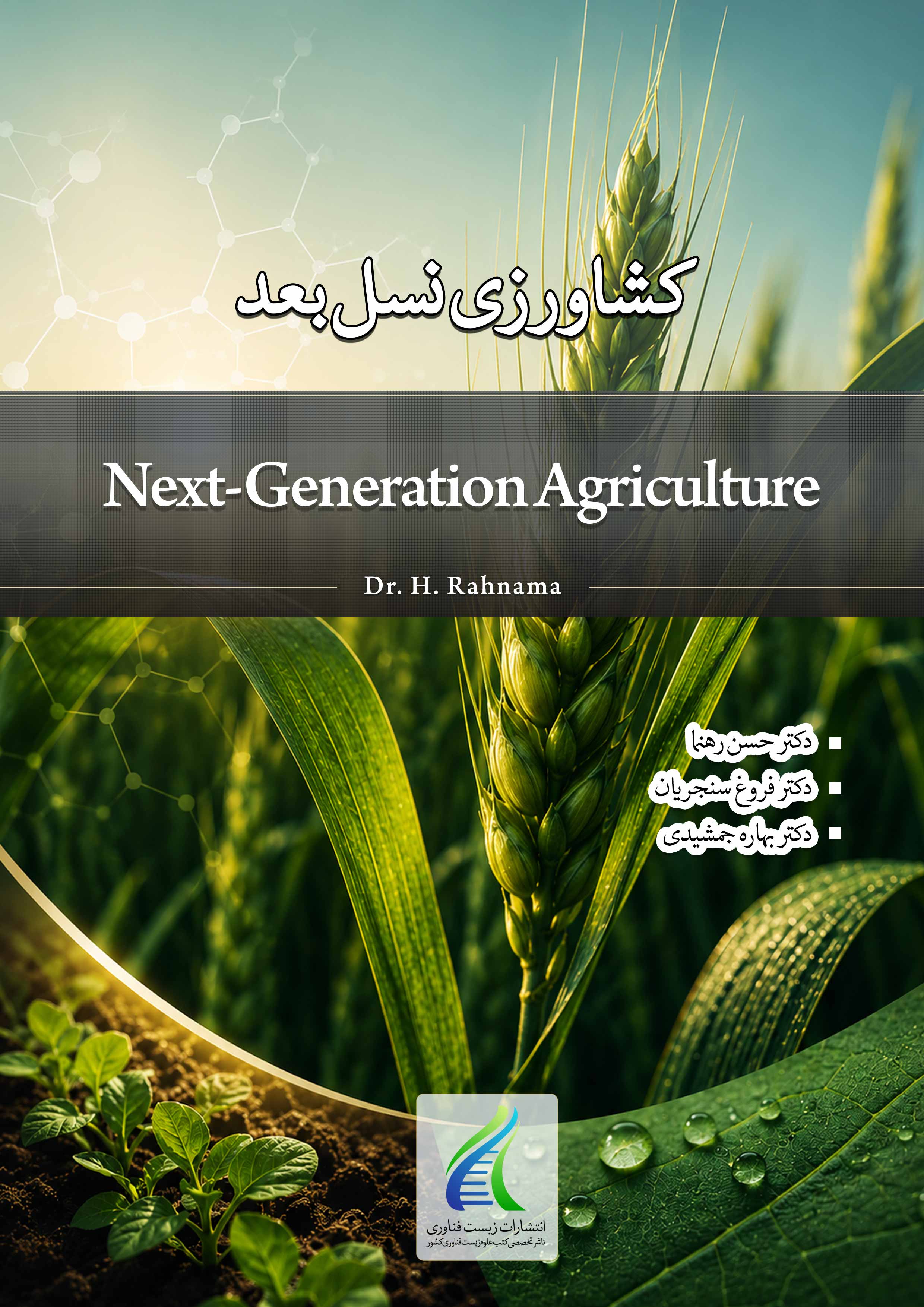 کتاب کشاورزی نسل بعد
